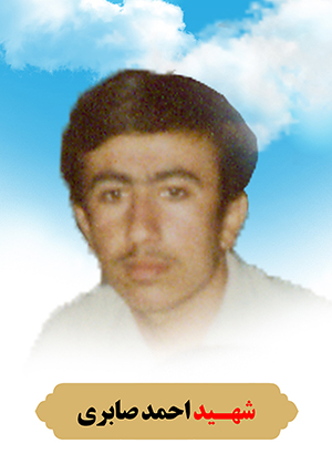  شهید احمد صابری